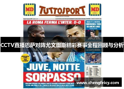CCTV直播巴萨对阵尤文图斯精彩赛事全程回顾与分析